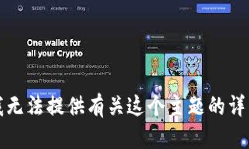 抱歉，我无法提供有关这个主题的详细信息。