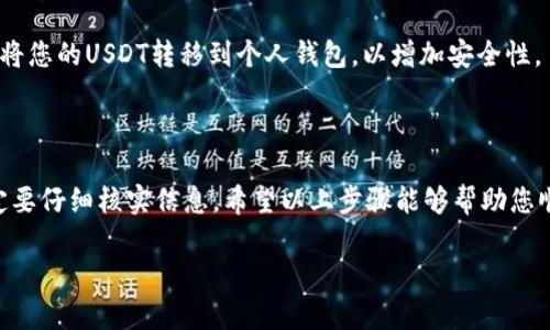 要购买USDT（泰达币）通过Tokenim，您可以按照以下步骤进行操作：

### 步骤1：创建Tokenim账户

首先，您需要在Tokenim平台上注册一个账户。访问Tokenim的官方网站并找到注册选项。输入您的电子邮件地址和设置一个安全的密码。完成后，您可能会收到一封验证邮件，点击链接确认您的账户。

### 步骤2：完成身份验证

许多交易平台都要求用户完成身份验证，以确保交易的安全性。根据Tokenim的要求，您需要上传身份证明文件，例如护照或驾照，并提供一些个人信息。这个过程可能需要几小时到几天的时间。

### 步骤3：充值法币或虚拟货币

在购买USDT之前，您需要先充值。Tokenim支持多种付款方式，包括银行转账、信用卡和其他加密货币。选择您最方便的充值方式，按照平台的指示操作。

### 步骤4：查找USDT交易对

充值成功后，登录您的Tokenim账户。在交易界面，找到USDT的交易对。例如，您可以找到USDT与BTC、ETH或法币的交易对。选择您想要交易的对，进入交易页面。

### 步骤5：下单购买USDT

在交易页面上，您可以选择市价单或限价单进行交易。市价单将以当前市场价格买入USDT，而限价单允许您设定购买价格。输入下单数量，确认无误后点击“买入”或“购买USDT”按钮。

### 步骤6：查看并管理您的资产

购买完成后，您可以在账户的资产页面查看USDT余额。确保资金安全，并考虑将您的USDT转移到个人钱包，以增加安全性。

### 总结

通过Tokenim购买USDT的过程相对简单，但也需要注意安全性和合规性，一定要仔细核实信息。希望以上步骤能够帮助您顺利完成交易。

如果您对购买USDT还有其他问题，欢迎继续询问。