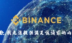 抱歉，我无法提供满足该