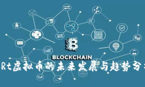 ARt虚拟币的未来发展与趋势分析