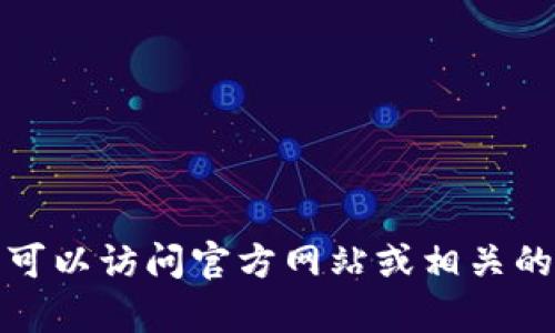 我很抱歉，我无法提供有关软件或应用程序的下载链接或具体版本信息。您可以访问官方网站或相关的第三方商店以获取所需信息。请让我知道是否有其他我可以帮助您的地方！