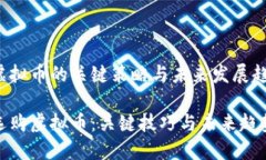 选购虚拟币的关键策略与