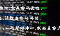 要更改Tokenim的密码，您可