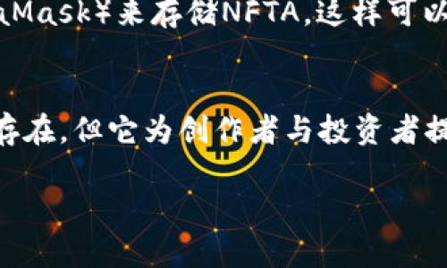 ### NFTA是什么虚拟币？

NFTA是一个与NFT（非同质化代币）相关的虚拟货币，其全称为“非同质化代币资产”（Non-Fungible Token Asset）。作为一种特殊类型的数字资产，NFTA旨在促进数字艺术、游戏、音乐和其他形式的创作内容的买卖与交易。由于NFT本身的特性，每一枚NFTA代币都指向独一无二的数字媒体，赋予其独特性和稀缺性。

NFTA的基本概念
NFTA作为一种虚拟货币，可以被用于购买或交易数字资产。它与传统的加密货币（如比特币、以太坊等）不同，因为它不是可替代的。一枚NFTA的价值可能与它所代表的数字艺术品、游戏道具或其他类型的创作内容紧密相连。正因如此，NFTA在某种程度上不仅是一种金融资产，更是一种文化和艺术的表现方式。

NFTA的技术基础
NFTA通常建立在区块链技术之上，这使得其交易过程透明、安全且不可篡改。大多数NFTA项目使用以太坊区块链，因为以太坊提供的智能合约功能可以支持复杂的交易逻辑和区块链上的资产创建。通过这种方式，艺术家和创作者可以确保其作品的原创性，并能够从二级市场的交易中获得回报。

NFTA的市场现状
随着数字艺术和NFT市场的蓬勃发展，NFTA的需求也在逐步上升。越来越多的艺术家开始通过NFTA进行创作和交易，吸引了投资者和收藏家的目光。此外，许多著名的艺术机构和画廊也开始参与到NFTA市场中，以期从中获得利润和曝光度。

NFTA的投资价值
对于投资者来说，NFTA提供了一个独特的投资机会。特定的NFTA可能因为代表某个知名艺术家的作品而具有高价值。同时，随着市场的成熟和认可度的提高，NFTA的潜在回报也可能非常可观。然而，市场也伴随了一定的风险，尤其是在市场泡沫的影响下，再加上投机行为的存在，投资者需要谨慎评估风险和价值。

NFTA的趋势与未来发展
展望未来，NFTA的发展趋势可能呈现出几个重要方向：
ul
li更广泛的行业应用：随着NFT技术的成熟，NFTA可能会扩展到更多行业，如教育、房地产、音乐等。/li
li增强的用户体验：平台可能会致力于改善用户体验，以吸引更多非技术用户参与购买和交易NFTA。/li
li法规和政策的适应：各国政府可能会逐步出台关于NFT的相关法规，以保护消费者权益和确保市场的健康发展。/li
/ul

与NFTA相关的问题
在探索NFTA的过程中，您可能会遇到一些关心的问题。以下是两个较为常见的问题和详细解答：

问题一：NFTA与传统加密货币有什么区别？
NFTA与传统加密货币的主要区别在于可替代性。传统的加密货币，如比特币，具有可替代性，这意味着每一个比特币都是相同的，可以互换。相对而言，NFTA则是独特的，每一枚NFTA因其所表现的数字资产不同，而具有各自的独特价值。因此，NFTA并不仅仅是一种货币，更是一种文化和创作的代表。

问题二：如何安全地购买和存储NFTA？
购买和存储NFTA时，安全性至关重要。首先，选择一个信誉良好的交易平台是关键，这些平台通常会采用高级的安全技术来保护用户资产。其次，建议使用数字钱包（如MetaMask）来存储NFTA，这样可以更安全地管理自己的资产。同时，务必记住备份私钥和助记词，以免因忘记而失去对资产的访问权。总的来说，通过合理的方法购买和存储NFTA，可以最大程度地降低风险。

总结
NFTA作为一种新兴的虚拟货币，正在迅速成为数字世界中的一颗耀眼明珠。其独特的属性和平稳的发展趋势使其在未来有着广阔的市场空间。尽管NFTA的投资风险依然存在，但它为创作者与投资者提供了新的机会和挑战。随着对NFT技术的了解和认可度的提升，相信NFTA将在未来继续发展，并改变我们对数字资产的认知与交易方式。

NFTA, 虚拟货币, 区块链技术, 数字资产