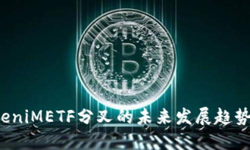 2024年TokeniMETF分叉的未来发展趋势与投资潜力
