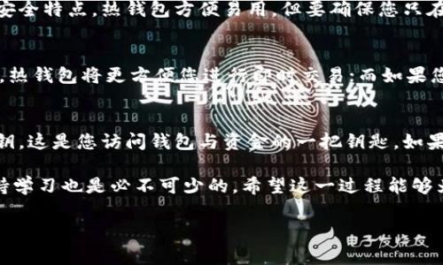 在我看来，添加Tokenim钱包是一个非常重要的步骤，特别对于那些热衷于加密货币交易和管理的人们来说。下面我将介绍如何将Tokenim钱包添加到您的设备上，包括不同平台的步骤和一些常见问题的解答。

什么是Tokenim钱包？
Tokenim钱包是一个数字资产管理工具，使用户能够安全地存储、发送和接收各种加密货币。与传统的钱包相比，数字钱包不仅支持多种货币，还提供了增强的安全性和私密性。这种钱包通常通过私钥保护用户的资产，并允许用户在区块链上进行交易。

Tokenim钱包的种类
在开始添加Tokenim钱包之前，您需要了解不同类型的钱包。一般来说，Tokenim钱包可以分为热钱包和冷钱包。
ul
    listrong热钱包：/strong 这些钱包通常与互联网相连，方便快捷，但相对安全性较低。适合频繁交易的用户。/li
    listrong冷钱包：/strong 冷钱包是离线存储的设备或纸质钱包，安全性较高，适合长期持有资产的用户。/li
/ul

添加Tokenim钱包的步骤
以下是如何将Tokenim钱包添加到不同设备上的详细步骤。

h4在移动设备上添加Tokenim钱包/h4
ol
    li打开您设备上的应用商店（如App Store或Google Play）。/li
    li在搜索框中输入“Tokenim”，查找官方应用。/li
    li下载并安装应用。/li
    li打开应用，根据提示创建一个新钱包或恢复已存在的钱包。/li
    li确保记录下您的私钥和助记词，安全储存。/li
/ol

h4在桌面设备上添加Tokenim钱包/h4
ol
    li访问Tokenim的官方网站。/li
    li下载适合您操作系统的应用程序（如Windows或Mac）。/li
    li安装程序并启动应用。/li
    li同样，选择创建新钱包或恢复钱包，并保存好您的私钥和助记词。/li
/ol

常见问题解答

h41. Tokenim钱包安全性怎么样？/h4
安全性永远是我们首要考虑的因素。Tokenim钱包使用高等级的加密技术来保护用户的资产。无论是热钱包还是冷钱包，都有各自的安全特点。热钱包方便易用，但要确保您只在安全的设备上使用，并定期更新应用。而冷钱包虽然不易于快速交易，却能给你提供更高的安全性，适合长期投资。

h42. 我该选择热钱包还是冷钱包？/h4
这是一个很常见的问题。我真心觉得，选择热钱包还是冷钱包需要根据自己的使用习惯和交易需求来决定。如果您是一个高频交易者，热钱包将更方便您进行即时交易；而如果您是一个看重长期投资的人，冷钱包将是储存资产的更安全选择。不过，您也可以同时使用两者，根据情况来灵活管理自己的数字资产。

总结
添加Tokenim钱包并不复杂，但安全性和管理依然是重中之重。建议每位用户在创建或恢复钱包时，务必记住自己生成的助记词和私钥。这是您访问钱包与资金的一把钥匙，如果丢失，您将无法找回。

此外，请注意保持软件的更新，以确保您能享受到Tokenim钱包带来的最新功能和安全保障。最后，随着加密货币市场的不断变化，保持学习也是必不可少的。希望这一过程能够为您带来便利，助您在加密货币的世界中畅游无阻！

希望这个关于如何添加Tokenim钱包的指南对你有所帮助！如果还有其他问题，真心欢迎随时询问。