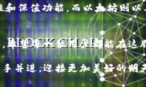 xiaoshuoTokenim钱包中的OKB：数字资产的未来发展与趋势/xiaoshuo
OKB, Tokenim钱包, 数字资产, 区块链技术/guanjianci

引言：数字资产和钱包的崛起
随着区块链技术的不断发展，数字资产的使用正在快速增长。OKB作为一种数字资产，不仅在交易所上具有广泛的应用，同时也在众多电子钱包中占据了重要地位。而Tokenim钱包，则作为一个新兴的数字资产管理工具，正吸引着越来越多的用户。今天，我们将深入探讨Tokenim钱包中的OKB，分析其未来的发展趋势。

什么是OKB？
OKB是OKEx交易所推出的一种原生数字资产，主要用于为用户提供交易手续费的折扣、权益和其他增值服务。在加密货币的世界里，OKB不仅仅是一个交易工具，它还象征着用户与交易所之间的密切联系。OKB的价值，不仅体现在其交易价格上，更多的是在于它所代表的用户权益和潜在的投资价值。

Tokenim钱包的魅力
Tokenim钱包作为一个主打安全和便捷的数字资产管理工具，其设计初衷就是为了满足用户对资产安全性的深刻需求。通过其简单易用的界面，用户可以方便地存储、管理和交易各种数字资产，包括OKB。不同于其他钱包，Tokenim钱包在安全性和用户体验上做了大量的，使得使用者感受到极大的便利和安心。

Tokenim钱包中OKB的应用场景
在Tokenim钱包中，OKB可以被用于多种场景，包括但不限于：
ul
  listrong支付手续费：/strong许多交易所允许用户用OKB支付交易手续费，享受更低的费用。/li
  listrong投资理财：/strong用户可以在Tokenim钱包中持有OKB，参与各种投资项目，获取收益。/li
  listrong借贷服务：/strong用户可以利用OKB进行借贷，增加资产的流动性。/li
  listrong权益获取：/strong持有OKB的用户可以参与交易所的投票、活动等，获取额外的权益。/li
/ul

OKB的未来发展趋势
在分析OKB的未来发展时，不得不提到以下几个关键趋势：
ul
  listrong市场需求增长：/strong随着越来越多的人了解和接受数字资产，OKB的用户基础将持续扩大，市场需求将不断增长。/li
  listrong技术升级：/strong随着区块链技术的不断进步，OKB有望在安全性和交易效率上进行技术革新。/li
  listrong合规性增强：/strong随着全球对数字资产监管政策的逐步完善，具备合规性的OKB可能会在市场中占据更为有利的地位。/li
  listrong多重应用场景：/strong未来，OKB可能会与更多的商业应用融合，拓展其应用范围，提升其在用户生活中的价值。/li
/ul

沉浸在Tokenim钱包的使用体验
当我使用Tokenim钱包时，真心觉得它的界面设计非常友好。作为一个数字资产的新手，我对操作的复杂性实在有点遗憾，但Tokenim钱包却让我体验到了与传统金融工具完全不同的便捷。只需几步，我便能轻松完成OKB的转账和管理。在现代快节奏的生活中，能够拥有这样一个高效工具，实在是令人欣喜的体验。

两个相关问题的探讨

1. Tokenim钱包是否安全可靠？
这是很多用户在选择数字钱包时最关心的问题之一。Tokenim钱包采用了多层次的安全机制，包括密码保护、双重身份验证和冷存储等技术手段，大大降低了用户资产被盗的风险。但是，安全使用数字资产的关键还在于用户自身的安全意识。即便Tokenim钱包提供了保护措施，用户也应当妥善保管自己的私钥，定期更新密码。

2.OKB和其他数字货币的比较
在加密货币市场上，OKB并不是唯一的一种数字资产。与比特币、以太坊等知名币种相比，OKB更注重于交易所生态的建设。比特币作为“数字黄金”，具有相对高的流动性和保值功能，而以太坊则以其强大的智能合约功能为特色。OKB的优势在于其与OKEx交易所的深度整合，用户在使用OKB进行交易时，可以享受到更多的特殊权益，这也是其未来发展的一大亮点。

总结：拥抱未来的数字资产管理
随着数字资产时代的来临，Tokenim钱包中的OKB无疑是未来区块链与用户体验结合的一个重要标志。无论是从技术上还是市场需求上看，OKB都有着巨大的发展潜力。希望每一位用户都能在这股浪潮中找到自己的位置，充分利用好数字资产带来的便捷与价值。

在这篇文章中，我们不仅分析了Tokenim钱包中OKB的现状与未来发展，还深入探讨了相关问题，真心希望能为广大用户有所帮助。在未来的数字资产世界中，让我们携手并进，迎接更加美好的明天。