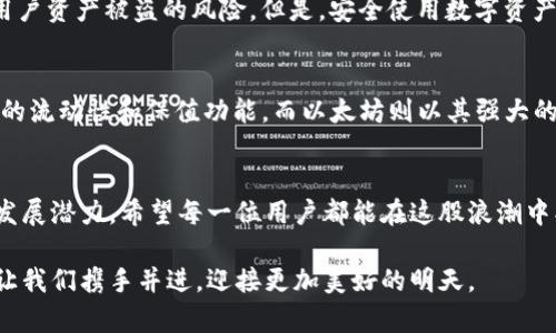 xiaoshuoTokenim钱包中的OKB：数字资产的未来发展与趋势/xiaoshuo
OKB, Tokenim钱包, 数字资产, 区块链技术/guanjianci

引言：数字资产和钱包的崛起
随着区块链技术的不断发展，数字资产的使用正在快速增长。OKB作为一种数字资产，不仅在交易所上具有广泛的应用，同时也在众多电子钱包中占据了重要地位。而Tokenim钱包，则作为一个新兴的数字资产管理工具，正吸引着越来越多的用户。今天，我们将深入探讨Tokenim钱包中的OKB，分析其未来的发展趋势。

什么是OKB？
OKB是OKEx交易所推出的一种原生数字资产，主要用于为用户提供交易手续费的折扣、权益和其他增值服务。在加密货币的世界里，OKB不仅仅是一个交易工具，它还象征着用户与交易所之间的密切联系。OKB的价值，不仅体现在其交易价格上，更多的是在于它所代表的用户权益和潜在的投资价值。

Tokenim钱包的魅力
Tokenim钱包作为一个主打安全和便捷的数字资产管理工具，其设计初衷就是为了满足用户对资产安全性的深刻需求。通过其简单易用的界面，用户可以方便地存储、管理和交易各种数字资产，包括OKB。不同于其他钱包，Tokenim钱包在安全性和用户体验上做了大量的，使得使用者感受到极大的便利和安心。

Tokenim钱包中OKB的应用场景
在Tokenim钱包中，OKB可以被用于多种场景，包括但不限于：
ul
  listrong支付手续费：/strong许多交易所允许用户用OKB支付交易手续费，享受更低的费用。/li
  listrong投资理财：/strong用户可以在Tokenim钱包中持有OKB，参与各种投资项目，获取收益。/li
  listrong借贷服务：/strong用户可以利用OKB进行借贷，增加资产的流动性。/li
  listrong权益获取：/strong持有OKB的用户可以参与交易所的投票、活动等，获取额外的权益。/li
/ul

OKB的未来发展趋势
在分析OKB的未来发展时，不得不提到以下几个关键趋势：
ul
  listrong市场需求增长：/strong随着越来越多的人了解和接受数字资产，OKB的用户基础将持续扩大，市场需求将不断增长。/li
  listrong技术升级：/strong随着区块链技术的不断进步，OKB有望在安全性和交易效率上进行技术革新。/li
  listrong合规性增强：/strong随着全球对数字资产监管政策的逐步完善，具备合规性的OKB可能会在市场中占据更为有利的地位。/li
  listrong多重应用场景：/strong未来，OKB可能会与更多的商业应用融合，拓展其应用范围，提升其在用户生活中的价值。/li
/ul

沉浸在Tokenim钱包的使用体验
当我使用Tokenim钱包时，真心觉得它的界面设计非常友好。作为一个数字资产的新手，我对操作的复杂性实在有点遗憾，但Tokenim钱包却让我体验到了与传统金融工具完全不同的便捷。只需几步，我便能轻松完成OKB的转账和管理。在现代快节奏的生活中，能够拥有这样一个高效工具，实在是令人欣喜的体验。

两个相关问题的探讨

1. Tokenim钱包是否安全可靠？
这是很多用户在选择数字钱包时最关心的问题之一。Tokenim钱包采用了多层次的安全机制，包括密码保护、双重身份验证和冷存储等技术手段，大大降低了用户资产被盗的风险。但是，安全使用数字资产的关键还在于用户自身的安全意识。即便Tokenim钱包提供了保护措施，用户也应当妥善保管自己的私钥，定期更新密码。

2.OKB和其他数字货币的比较
在加密货币市场上，OKB并不是唯一的一种数字资产。与比特币、以太坊等知名币种相比，OKB更注重于交易所生态的建设。比特币作为“数字黄金”，具有相对高的流动性和保值功能，而以太坊则以其强大的智能合约功能为特色。OKB的优势在于其与OKEx交易所的深度整合，用户在使用OKB进行交易时，可以享受到更多的特殊权益，这也是其未来发展的一大亮点。

总结：拥抱未来的数字资产管理
随着数字资产时代的来临，Tokenim钱包中的OKB无疑是未来区块链与用户体验结合的一个重要标志。无论是从技术上还是市场需求上看，OKB都有着巨大的发展潜力。希望每一位用户都能在这股浪潮中找到自己的位置，充分利用好数字资产带来的便捷与价值。

在这篇文章中，我们不仅分析了Tokenim钱包中OKB的现状与未来发展，还深入探讨了相关问题，真心希望能为广大用户有所帮助。在未来的数字资产世界中，让我们携手并进，迎接更加美好的明天。