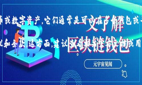 关于“tokenim”是否可以下载多个，首先需要明确“tokenim”具体指的是什么。如果是指某种特定类型的代币或数字资产，它们通常是可以在多个钱包或平台上进行管理和存储的；如果是指某个应用程序或工具，下载多个实例可能受限于软件的设计和使用条款。

不过，一般来说，大多数数字资产或应用程序都是可以在不同设备上下载或安装多次的，只要遵循其使用协议和条款。这方面，建议查看相关官方文档或用户协议，了解具体的下载和使用限制。

如果您有更具体的问题或使用场景，欢迎补充说明，这样我可以给您提供更详细和针对性的回答。