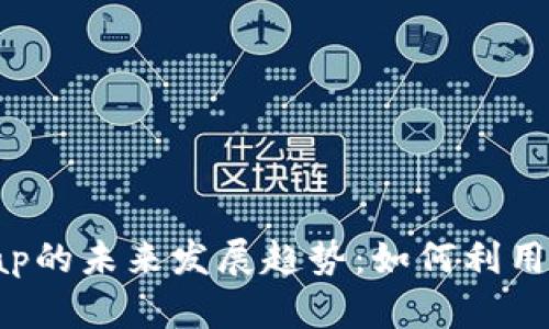 Tokenim连接Uniswap的未来发展趋势：如何利用去中心化交易的优势