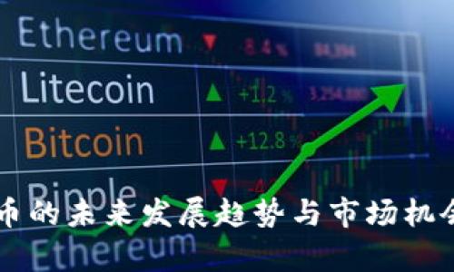 虚拟币的未来发展趋势与市场机会分析