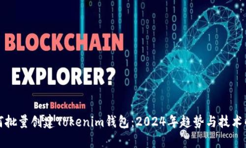 如何批量创建Tokenim钱包：2024年趋势与技术解析