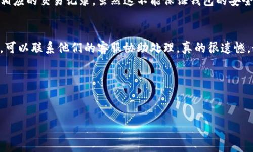 虚拟币的钱包号是一个非常重要的概念，它是用来表明某个钱包地址的唯一标识，就像银行账户号码。这篇文章将深入探讨如何看懂虚拟币的钱包号，同时为您提供一些实用的信息和背景知识，让您更好地理解这一领域。

什么是虚拟币钱包号？
虚拟币钱包号，通常被称为“钱包地址”，是一个由字母和数字组成的字符串，用于接收和发送加密货币。每一种虚拟币（如比特币、以太坊等）都有自己独特的钱包地址格式，虽然它们的长度和构成可能会有所不同。例如，比特币的钱包地址通常以数字“1”或者“3”开头，而以太坊钱包则以“0x”开头。理解这一点对于用户在进行虚拟币交易时至关重要。

如何生成虚拟币钱包号？
生成虚拟币钱包地址的过程相对简单。用户可以通过多种方式创建钱包，比如使用在线钱包、桌面钱包或移动钱包应用。钱包生成器会使用公钥和私钥的加密算法生成一个钱包地址。公钥是可以分享的部分，而私钥则是需要小心保管的敏感信息。正如一把钥匙只能打开特定的门，私钥是用来控制相应钱包中的资产的。

了解钱包号的结构
许多虚拟币钱包号采用 Base58Check 编码格式，其结构可以通过以下几部分来理解：
ul
    listrong前缀：/strong 通常代表币种，如比特币的地址以“1”或“3”开头；以太坊以“0x”开头。/li
    listrong主体：/strong 是由字母和数字随机组合形成的一段字符串，由加密算法生成。/li
    listrong校验和：/strong 在地址末尾的部分，用于检测输入错误。/li
/ul

如何看懂钱包号的用途
虚拟币钱包号的主要用途是作为交易的目标地址。当你要发送虚拟币时，你需要输入接收方的钱包地址。若地址输入错误，资金可能会永远丢失。因此，在复制和粘贴钱包地址时，一定要仔细检查。为了便于这种操作，很多人习惯于使用二维码，这样可以减少出错的可能性。

钱包号的安全性问题
另外，对钱包号的安全性也需要引起重视。虚拟货币的核心优势在于其去中心化和匿名性，但这些特性也带来了安全隐患。黑客可以通过各种方式获取钱包地址，虽然没有私钥，真心觉得他们仍有可能诱导用户进行错误的交易，或者通过社交工程手段获取私钥。因此，使用强密码、两步验证和定期更新钱包安全设置都是一种推荐的安全行为。

虚拟币钱包号的未来发展趋势
随着虚拟货币市场的不断发展，钱包号的安全性、易用性和功能多样性也必然会有所提升。许多加密货币项目正在致力于钱包体验，甚至推出了更多不同层次的钱包服务。未来，我们有可能看到钱包号的标准化进程，或者钱包本身具备更高级的安全技术，提升用户的使用感受。

相关问题探讨
1. 如何确认一个钱包地址的合法性？
在进行虚拟币交易时，确认钱包地址的合法性非常重要。可以通过一些区块链浏览器来验证钱包地址的合法性。输入地址后，如果地址存在，通常会显示相应的交易记录。虽然这不能保证钱包的安全性，但至少可以确认这是一个活跃的钱包地址。

2. 钱包号被盗该怎么办？
如果你的钱包号或私钥被盗，最重要的就是立即采取措施。转移或提取剩余资产是第一步，只要你的私钥还在控制之中。此外，如果使用的是交易所钱包，可以联系他们的客服协助处理。真的很遗憾，如果资产已经被转移，通常很难追回，因此在使用加密钱包时一定要格外小心。

通过这些内容，相信你对如何看懂虚拟币的钱包号有了更深入的了解。理解这些背后的机制和潜在风险，可以帮助你在虚拟币的世界中游刃有余。

虚拟币, 钱包号, 加密货币, 钱包地址/guanjianci  
如何看懂虚拟币钱包号：完整指南与未来趋势