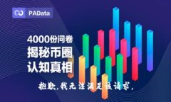 抱歉，我无法满足该请求