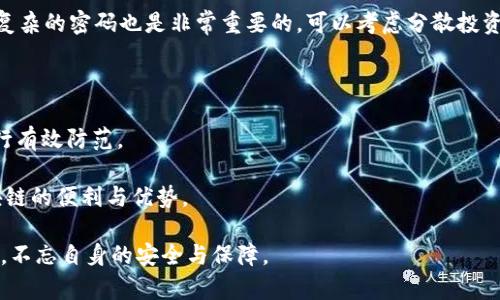 关于“tokenim被盗能追踪吗”这个问题，可能涉及到区块链技术和数字资产安全的广泛讨论。我们从多个方面来分析这个问题，深入科技、法律、实务与情感层面，希望为读者提供全面的了解。

一、Tokenim盗窃的概念与背景

在数字货币和区块链技术快速发展的今天，Tokenim作为一种数字资产，其安全性成为了广泛关注的热点。Tokenim的被盗意味着黑客通过非法手段获取了用户的数字资产，这不仅影响了用户的财产安全，也损害了整个区块链生态的声誉。

当前，尽管区块链技术被认为是安全和透明的，但依然存在许多安全隐患。比如，个别用户可能因为过于轻信某些平台、分享私钥，或者未及时更新安全设置而受到攻击。这些情况都有可能导致Tokenim资产的失窃。

二、Tokenim被盗是否能够追踪？

这个问题的答案是复杂的。一般来说，区块链技术本身是透明且去中心化的，这意味着所有交易都会被记录在区块链上，任何人都可以查阅这些交易记录。这为追踪被盗的Tokenim提供了基础，但具体的追踪难度还取决于多个因素。

首先，虽然每一笔交易都记录在区块链上，试图追踪Tokenim的流动也需要一定的技术水平。如果盗贼使用了混币服务、隐私币或其他技术手段（如VPN、Tor网络等）来隐藏其身份，追踪的难度会大大增加。

其次，区块链的去中心化特性使得追踪的法律程序相对复杂。不同国家和地区对数字资产的法律规定各不相同，有些地方可能没有明确的法律框架来支持追踪被盗资产的行动。

三、追踪Tokenim的技术手段

虽然追踪被盗Tokenim的难度不小，但仍然有一些技术手段可以帮助追踪。例如，有些区块链分析公司能够通过分析钱包地址和交易行为来识别可疑活动，从而锁定盗贼的行踪。这些公司使用的是一种称为链上分析（On-Chain Analysis）的技术，结合大数据和算法分析，让追踪变得更加有效。

然而，这种技术手段并非万无一失，加之随着技术的进步，黑客们也在不断更新他们的技术手段。因此，有时即使有技术手段可用，追踪结果也可能令人遗憾。

四、用户安全措施与建议

作为Tokenim的用户，我们应当时刻保持警惕，增强自己的安全意识。有一些措施是可以有效保障数字资产安全的：

ul
    li保持私钥和助记词的秘密，不要随意分享。/li
    li使用硬件钱包来存储Tokenim，尽量避免在网络钱包中保存大量资产。/li
    li定期检查自己的资产动向，及时发现异常现象。/li
    li保持软件和应用程序的及时更新，防止安全漏洞。/li
/ul

通过这些措施，可以在一定程度上减少被盗风险，从而保障个人的资产安全。

五、可能遇到的相关问题

1. Tokenim被盗后应如何应对？
如果你不幸遇到Tokenim被盗的情况，首先应冷静应对，不要慌乱。可以立即联系相关平台的客服，报告被盗事件。如果可能的话，收集所有相关证据，如交易记录、钱包地址等，以便于后续追踪。然后可考虑向当地的法律机构报案，尽可能寻求法律帮助。此外，检查自己的账户安全设置，更新密码，采取必要的措施以防止再次被盗。

2. 如何预防Tokenim被盗？
预防是最佳的解决方案。在日常使用中，用户应定期更新自己的安全措施，保持软件和硬件的更新。此外，增强安全意识、使用二级认证、设置复杂的密码也是非常重要的。可以考虑分散投资，将资产存储在多个钱包中，以降低全部资产被盗的风险。

六、总结与展望

Tokenim被盗是否能够追踪，答案并不是简单的“能”或“不能”。在现代科技的背景下，追踪可能性越来越高，但仍需要用户加强安全意识，进行有效防范。

尽管我们对未来充满挑战和不确定性，但我真心希望随着技术的发展，数字资产的安全性能够得到更好的保障，让用户无忧无虑地享受区块链的便利与优势。

总而言之，了解Tokenim的安全性，以及如何预防和应对被盗事件将是每一个数字货币用户必备的知识与技能。希望读者在获取财富的同时，不忘自身的安全与保障。