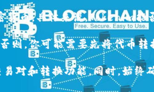 Tokenim是一个用于管理和交易加密货币的工具或平台，而EOS是一种区块链技术和加密货币。具体来说，Tokenim能否将某种代币转换为EOS，这通常取决于Tokenim平台所支持的转换服务和交易对。

如果Tokenim平台支持将你持有的具体代币转换为EOS，那你就可以直接进行这个操作。否则，你可能需要先将代币转换为其他更通用的加密货币（例如USDT、BTC等），然后再通过其他交易所将其兑换为EOS。

为了更准确地回答你的问题，建议检查Tokenim的官方文档或用户支持，了解其支持的交易对和转换功能。同时，始终确保你在可信的平台上进行交易，以保障资产安全。