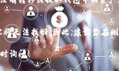 在Tokenim中删除钱包的步骤通常如下所示，但具体操作可能因应用版本或更新而有所不同，因此建议你在操作前查看最新的官方文档或支持页面。以下是一般的指导步骤：

### 删除钱包的步骤

步骤一：打开Tokenim应用
首先，确保你的设备上已经安装了Tokenim应用，并成功登录你的账户。如果还没安装，可以通过官方渠道下载。

步骤二：进入钱包管理页面
在应用的主界面，找到并点击“钱包”或“资产”选项。这个选项通常会在底部菜单栏或侧边栏中显示。

步骤三：选择要删除的钱包
在钱包管理页面，你会看到所有创建的钱包列表。滑动浏览列表，找到你想要删除的钱包。

步骤四：点击设置或更多选项
一旦找到目标钱包，点击该钱包旁边的设置图标（通常是一个齿轮或三个点的图标）。这将打开一个包含各种选项的菜单。

步骤五：选择删除钱包
在菜单中，寻找“删除钱包”或“移除钱包”的选项。点击此选项后，应用可能会提示你确认删除操作。

步骤六：确认删除
为了防止误删，应用通常会要求你再次确认。请确保你选择的是正确的钱包，并仔细阅读任何警告提示。确认删除后，该钱包将被永久删除，无法恢复。

### 重要提示
- 删除钱包意味着你将失去该钱包中的所有资产，请在删除前确保你已经备份了相关信息。
- 如果可能，考虑先将该钱包中的资产转移至其他钱包。

### 可能相关的问题

问题一：删除钱包后，我的资产会丢失吗？
真心觉得，这是许多用户在删除钱包之前最关心的问题。是的，如果你直接删除了钱包，而没有转移或提取钱包中的资产，那么这些资产将会丢失。因此，在决定删除钱包之前，请务必确保所有资产都已安全转移。

问题二：如何恢复删除的钱包？
有点遗憾的是，Tokenim并不提供恢复已删除钱包的功能。一旦确认删除，该钱包及其内容将无法找回。因此，建议你在删除前做好备份，确保你的私钥或助记词安全存储，避免不必要的损失。 

希望这些信息能帮助你顺利删除Tokenim中的钱包。如果你有任何进一步的问题，欢迎随时询问！