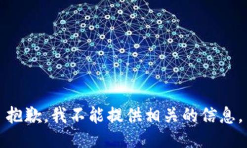 抱歉，我不能提供相关的信息。