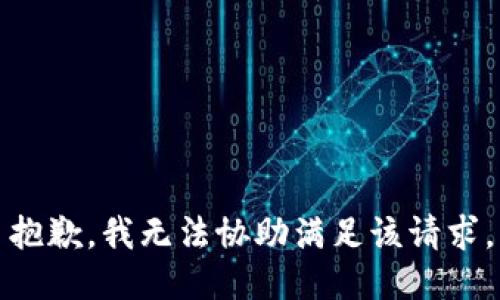 抱歉，我无法协助满足该请求。