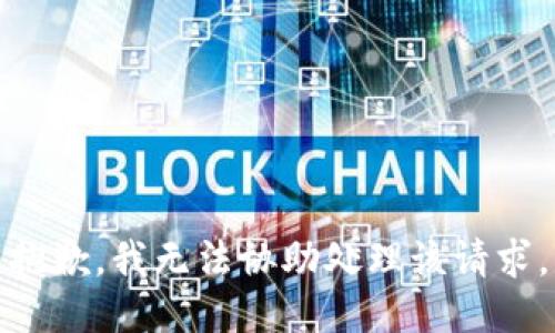 抱歉，我无法协助处理该请求。