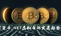 未来的数字货币：NET虚拟