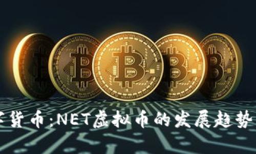 未来的数字货币：NET虚拟币的发展趋势与潜力分析