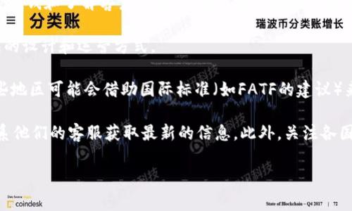 关于Tokenim钱包的监管，它的具体监管地区可能取决于该钱包所在公司的注册地点和运营方式。对于大多数加密货币钱包，公司通常会在以下几个方面受到监管：

1. **注册地监管**：钱包服务提供商通常需要在特定国家或地区注册，并遵循该地区的法律法规。例如，某些国家对加密货币交易和持有有明确的法律要求，而某些国家则对其管理相对宽松。

2. **反洗钱（AML）和了解客户（KYC）政策**：许多地区对加密货币服务提供商施加了一系列反洗钱和了解客户的规定，要求他们在提供服务之前确认客户的身份。

3. **用户资金安全**：一些国家有关于金融服务提供商客户资金安全的要求，这可能影响钱包的设计和运营方式。

4. **国际监管框架**：随着加密货币的全球化，国际监管机构也在不断推进跨国监管合作。某些地区可能会借助国际标准（如FATF的建议）来指导监管。

如果您想要了解Tokenim钱包的详细监管情况，建议查看其官网上的法律声明或白皮书，或联系他们的客服获取最新的信息。此外，关注各国对加密货币监管的最新动态和变化也是很重要的，因为这直接影响到钱包的合规性和安全性。

如需进一步的信息，或有关其他具体的加密钱包监管问题，请进一步询问！