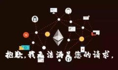 抱歉，我无法满足您的请