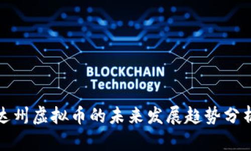 达州虚拟币的未来发展趋势分析