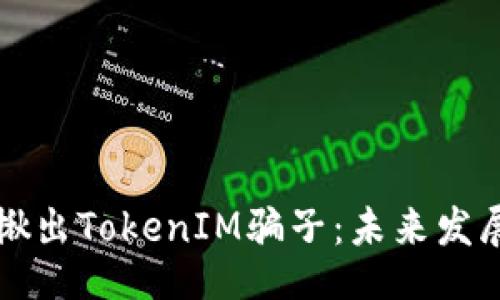 比
如何有效揪出TokenIM骗子：未来发展趋势分析
