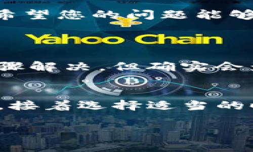 在许多情况下，用户可能会遇到网站或应用程序中某些图标无法正常显示的情况。例如，Tokenim（通常指一种加密货币或相关服务）的图标不显示，可能会影响用户的使用体验。下面是一些常见原因及其解决方案。

可能的原因
1. **网络问题**：网络连接不稳定或者阻塞可能导致图标无法加载。这通常是由网络延迟或服务器问题引起的。
2. **缓存问题**：浏览器缓存的数据可能会导致页面中某些元素无法正常显示。如果缓存的文件损坏或者过期，可能会影响图标的加载。
3. **文件路径错误**：如果图标的链接地址错误，或者文件被移动到其他位置，浏览器将无法找到并显示该图标。
4. **字体图标库未加载**：如果Tokenim图标依赖于某个字体图标库（如Font Awesome或Material Icons），而该库未成功加载，就会出现图标无法显示的情况。
5. **浏览器兼容性**：某些浏览器可能不支持特定的图标格式或CSS样式，导致图标无法正常显示。
6. **CSS或JavaScript错误**：站点的CSS样式或JavaScript代码中如果存在错误，可能会阻塞图标显示。

解决方案
1. **检查网络连接**：确保您的网络连接良好。尝试访问其他网站以确认网络状态。如果其他网站也有问题，可能是网络本身的问题，您可以尝试重启路由器或联系网络服务提供商。
2. **清除浏览器缓存**：在浏览器设置中选择清除缓存和历史记录；之后重新加载页面，看图标是否能正常显示。不同浏览器的清除缓存的方法各不相同，可以搜索具体操作。
3. **检查图标路径**：右键点击出现问题的图标，选择“检查”或“查看元素”，查找其路径是否正确。如果路径不正确，需要联系开发人员修复这个问题。
4. **检查字体图标库**：确保字体图标库已正确引入。您可以在网页源码中查找相应的CSS文件引用，并确保其地址正确、无错误。
5. **测试不同浏览器**：尝试在不同的浏览器中查看网站，看是否存在同样的问题。如果只有某个浏览器出现问题，考虑更新或重装该浏览器。
6. **审查CSS和JavaScript**：使用浏览器的“开发者工具”检查控制台中的错误消息。如果有JavaScript错误或CSS文件加载失败，您可以根据提示来解决问题。

总结和建议
如果您在使用Tokenim过程中发现图标无法显示，首先不要惊慌。可以通过上述的步骤逐一排查，通常都能定位到问题所在。技术上的问题总有解决的办法，真心希望您的问题能够在最短的时间内得到解决，从而恢复良好的用户体验。

常见相关问题
h41. 为什么有些网页上的图标会消失？/h4
有些网页上的图标消失一般与文件路径、网络连接、浏览器兼容性等因素相关。有点遗憾的是，用户在使用中经常会遇到这些问题，尽管这些都可以通过简单的步骤解决，但确实会影响体验。确保所有链接及资源都是有效的，并定期更新网站内容是维护网站良好体验的重要措施。

h42. 如何快速清除浏览器缓存？/h4
清除浏览器缓存是一个常见的维护步骤，不同浏览器的操作稍有不同。以Chrome浏览器为例，您可以点击右上角的菜单按钮，选择“更多工具”  “清除浏览数据”，接着选择适当的时间范围并确保勾选“缓存的图像和文件”。点击“清除数据”即可。这一步看似简单，但确实能够解决很多显示问题，真心觉得维护一个流畅的网站是非常重要的。 

希望这些信息对您有所帮助！如有进一步问题，欢迎随时询问。