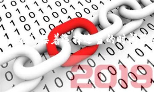 在许多情况下，用户可能会遇到网站或应用程序中某些图标无法正常显示的情况。例如，Tokenim（通常指一种加密货币或相关服务）的图标不显示，可能会影响用户的使用体验。下面是一些常见原因及其解决方案。

可能的原因
1. **网络问题**：网络连接不稳定或者阻塞可能导致图标无法加载。这通常是由网络延迟或服务器问题引起的。
2. **缓存问题**：浏览器缓存的数据可能会导致页面中某些元素无法正常显示。如果缓存的文件损坏或者过期，可能会影响图标的加载。
3. **文件路径错误**：如果图标的链接地址错误，或者文件被移动到其他位置，浏览器将无法找到并显示该图标。
4. **字体图标库未加载**：如果Tokenim图标依赖于某个字体图标库（如Font Awesome或Material Icons），而该库未成功加载，就会出现图标无法显示的情况。
5. **浏览器兼容性**：某些浏览器可能不支持特定的图标格式或CSS样式，导致图标无法正常显示。
6. **CSS或JavaScript错误**：站点的CSS样式或JavaScript代码中如果存在错误，可能会阻塞图标显示。

解决方案
1. **检查网络连接**：确保您的网络连接良好。尝试访问其他网站以确认网络状态。如果其他网站也有问题，可能是网络本身的问题，您可以尝试重启路由器或联系网络服务提供商。
2. **清除浏览器缓存**：在浏览器设置中选择清除缓存和历史记录；之后重新加载页面，看图标是否能正常显示。不同浏览器的清除缓存的方法各不相同，可以搜索具体操作。
3. **检查图标路径**：右键点击出现问题的图标，选择“检查”或“查看元素”，查找其路径是否正确。如果路径不正确，需要联系开发人员修复这个问题。
4. **检查字体图标库**：确保字体图标库已正确引入。您可以在网页源码中查找相应的CSS文件引用，并确保其地址正确、无错误。
5. **测试不同浏览器**：尝试在不同的浏览器中查看网站，看是否存在同样的问题。如果只有某个浏览器出现问题，考虑更新或重装该浏览器。
6. **审查CSS和JavaScript**：使用浏览器的“开发者工具”检查控制台中的错误消息。如果有JavaScript错误或CSS文件加载失败，您可以根据提示来解决问题。

总结和建议
如果您在使用Tokenim过程中发现图标无法显示，首先不要惊慌。可以通过上述的步骤逐一排查，通常都能定位到问题所在。技术上的问题总有解决的办法，真心希望您的问题能够在最短的时间内得到解决，从而恢复良好的用户体验。

常见相关问题
h41. 为什么有些网页上的图标会消失？/h4
有些网页上的图标消失一般与文件路径、网络连接、浏览器兼容性等因素相关。有点遗憾的是，用户在使用中经常会遇到这些问题，尽管这些都可以通过简单的步骤解决，但确实会影响体验。确保所有链接及资源都是有效的，并定期更新网站内容是维护网站良好体验的重要措施。

h42. 如何快速清除浏览器缓存？/h4
清除浏览器缓存是一个常见的维护步骤，不同浏览器的操作稍有不同。以Chrome浏览器为例，您可以点击右上角的菜单按钮，选择“更多工具”  “清除浏览数据”，接着选择适当的时间范围并确保勾选“缓存的图像和文件”。点击“清除数据”即可。这一步看似简单，但确实能够解决很多显示问题，真心觉得维护一个流畅的网站是非常重要的。 

希望这些信息对您有所帮助！如有进一步问题，欢迎随时询问。