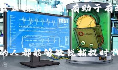   未来虚拟币的趋势与发展：抓住机遇，迎接挑战 / 
 guanjianci 虚拟币, 加密货币, 区块链, 未来发展 /guanjianci 

引言
虚拟币，或者说加密货币，自从比特币在2009年横空出世以来，便开始引领一场金融界的革命。随着科技的不断进步和人们对传统金融体系的不满，虚拟币的发展趋势日益显著。那么，未来虚拟币将会走向何方呢？这一点吸引着越来越多的投资者和金融专家的关注。真心觉得，理解未来的趋势，对于正在这个领域里活跃的人来说，绝对是一个必不可少的能力。

虚拟币的崛起
回顾历史，自比特币以来，虚拟币的数量不断增加，各种不同特点的代币相继出现。以太坊、瑞波币、Litecoin等，不同的虚拟币各有千秋，吸引了世界各地的人们参与其中。然而，虚拟币的崛起不是偶然，它背后有着深刻的时代背景，其中包括全球经济的变化、技术的迅速进步以及人们理财方式的转变。

主流虚拟币的未来展望
展望未来，许多专家认为主流虚拟币将在多个层面上继续演变。以比特币为例，其作为“数字黄金”的角色将愈发凸显。随着全球经济不确定性的加剧，越来越多的投资者会选择将比特币作为避险资产。因此，未来比特币的价值有望进一步上涨。
另外，以太坊作为支持智能合约的主要平台，其潜力同样不容小觑。随着去中心化金融（DeFi）的崛起，以太坊的生态系统将愈发繁荣，推动其价值持续攀升。瑞波币的跨境支付技术也有望在未来得到广泛应用，让其成为国际贸易中不可或缺的一部分。这些主流虚拟币的未来，无疑是值得我们关注的焦点。

技术的进步：区块链的发展
技术是虚拟币成长的基石，而区块链技术则是这一成长的核心。未来，区块链将不仅仅应用于金融行业，其应用场景将涵盖供应链管理、数字身份认证、智能合约等多个领域。真心觉得，区块链技术的广泛应用将有效提升各领域的透明度和安全性。
尤其是在数字身份认证方面，区块链提供的去中心化的解决方案，非常适合解决当前数字世界中信任的问题。未来，越来越多的企业会意识到使用区块链进行身份验证的便利性和安全性，进而推动虚拟币相关技术的应用。

法规的变化与市场的反应
在虚拟币的发展历程中，监管政策的变化是一个不可忽视的因素。随着各国政府对虚拟币的关注度提高，未来的监管政策必将对虚拟币市场产生重大影响。有点遗憾的是，部分国家仍然对虚拟币持有排斥态度，这可能在短期内抑制市场的发展。
然而，随着更多国家认识到虚拟币的潜力，未来的监管政策可能会趋向于促进创新与保护投资者之间的平衡。例如，美国已经开始对一些虚拟币进行分类和监管，而中国则在探索数字人民币，这些都是积极的信号。这样的监管变化将为虚拟币的进一步发展创造更好的环境，因此，投资者有理由相信未来会更加明朗。

社会接受度的提升
除了技术和法规，社会对虚拟币的接受度也是其未来发展的关键因素。随着信息技术的发展和金融知识的普及，越来越多的人开始意识到虚拟币的存在。无论是年轻人的热情投入，还是传统金融机构的逐步认可，都会促进虚拟币在社会上的接受。
例如，越来越多的商家开始接受比特币支付，线上平台如PayPal也开始提供虚拟币交易服务。这些都在潜移默化中提升了社会对虚拟币的接受程度，真心觉得，这也是未来虚拟币市场能够持续增长的重要保证。

未来虚拟币的机遇与挑战
当然，未来虚拟币发展并非一帆风顺，其所面临的机遇与挑战并存。机遇方面，越来越多的投资者和机构对虚拟币的关注度提升，无疑会推动其价值的上涨；技术的进步、社会的接受与监管政策的转变都为虚拟币发展提供了良好的助力。
然而，挑战也同样存在。市场的高度波动性、投资者心理的脆弱，以及监管政策的不稳定性，都可能为虚拟币的发展带来风险。因此，作为投资者，我们需要具备足够的风险意识，理性看待市场的变化。

两个相关问题的深入探讨

h4问题一：虚拟币的投资风险有哪些？/h4
虚拟币的投资风险是多方面的，首先是市场波动性。虚拟币市场的价格波动剧烈，投资者的财富可能在短时间内大幅增加或减少。此外，由于虚拟币市场仍处于发展阶段，缺乏足够的监管，骗局和黑客攻击事件时有发生，这使得投资者的资金安全得不到保障。
还有一个因素是技术风险。虚拟币的基础技术区块链虽被广泛看好，但其应用仍在不断探讨中，未来的发展可能会面临技术瓶颈或严重的技术故障。此外，随着技术的快速发展，新出现的竞争对手也可能对市场造成冲击，因此投资者需要时刻关注行业动向以降低潜在风险。

h4问题二：如何选择适合自己的虚拟币投资策略？/h4
选择合适的虚拟币投资策略是成功投资的关键。首先，建议投资者要对市场有充分的了解，研究不同虚拟币的特点、市场表现及其所处的生态系统。这有助于帮助投资者找到适合自身投资风格和风险承受能力的数字货币。
其次，资金分配也非常重要。建议投资者不要将所有的资金投入到单一虚拟币中，而应考虑分散投资，以减少因市场波动带来的风险。此外，设定合理的进出场策略和止盈止损的机制，有助于有效控制投资风险。
最后，持续学习与跟踪行业动态是成功投资的必要条件。虚拟币市场快速变化，保持学习和关注将帮助投资者适应市场的变化，抓住投资机会。

结论
综合来看，虚拟币的未来发展充满了机遇与挑战。无论如何，随着技术的进步、社会的接受以及监管政策的逐步完善，虚拟币的前景依然光明。希望每一位参与这场革命的人都能够敏锐捕捉时代的脉搏，做出明智的决策。真心觉得，拥抱未来，将是财务自由的第一步。