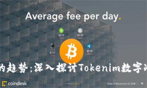 未来数字资产安全的趋势：深入探讨Tokenim数字冷钱包的潜力与发展