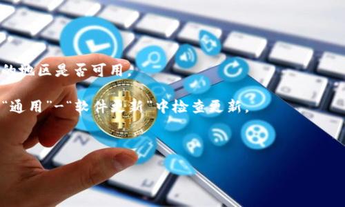 关于“tokenim苹果手机怎么下载”的具体操作步骤和相关信息可以根据不同背景来进行阐述，但在这里我可以给出一些简单的指导和支持。如果你在寻找如何下载某个应用程序、软件或服务，具体操作可能会因应用的区域限制、设备版本等各种因素而有所不同。

一般来说，苹果手机（iPhone）下载应用的步骤如下：

1. **打开App Store**：在你的手机桌面上找到并点击“App Store”图标。

2. **搜索应用**：在App Store的界面上，点击底部的“搜索”标签，然后在搜索框中输入“tokenim”或相关应用的名称。

3. **下载应用**：找到你要下载的应用后，点击“获取”或“下载”按钮。如果你之前下载过此应用，可能会显示“云朵”图标。根据提示输入你的Apple ID和密码（或使用Face ID/Touch ID）。

4. **安装并打开应用**：下载完成后，应用会自动安装。你可以在桌面找到它并点击打开。

如果以上步骤没有帮助，你还可以查看以下内容：

1. **确保地区支持**：有些应用可能仅在特定地区或国家的App Store中提供，因此你需要确认该应用在你的地区是否可用。

2. **更新iOS**：确保你的iPhone运行的是最新版本的iOS系统，有时应用不兼容旧版系统。你可以在“设置”-“通用”-“软件更新”中检查更新。

3. **防火墙或安全设置**：有些情况下，网络或者设备的安全设置会影响应用的下载，你可以检查相关设置。

如果你有其他更具体的问题或者想了解更多相关内容，欢迎告诉我！