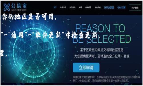 关于“tokenim苹果手机怎么下载”的具体操作步骤和相关信息可以根据不同背景来进行阐述，但在这里我可以给出一些简单的指导和支持。如果你在寻找如何下载某个应用程序、软件或服务，具体操作可能会因应用的区域限制、设备版本等各种因素而有所不同。

一般来说，苹果手机（iPhone）下载应用的步骤如下：

1. **打开App Store**：在你的手机桌面上找到并点击“App Store”图标。

2. **搜索应用**：在App Store的界面上，点击底部的“搜索”标签，然后在搜索框中输入“tokenim”或相关应用的名称。

3. **下载应用**：找到你要下载的应用后，点击“获取”或“下载”按钮。如果你之前下载过此应用，可能会显示“云朵”图标。根据提示输入你的Apple ID和密码（或使用Face ID/Touch ID）。

4. **安装并打开应用**：下载完成后，应用会自动安装。你可以在桌面找到它并点击打开。

如果以上步骤没有帮助，你还可以查看以下内容：

1. **确保地区支持**：有些应用可能仅在特定地区或国家的App Store中提供，因此你需要确认该应用在你的地区是否可用。

2. **更新iOS**：确保你的iPhone运行的是最新版本的iOS系统，有时应用不兼容旧版系统。你可以在“设置”-“通用”-“软件更新”中检查更新。

3. **防火墙或安全设置**：有些情况下，网络或者设备的安全设置会影响应用的下载，你可以检查相关设置。

如果你有其他更具体的问题或者想了解更多相关内容，欢迎告诉我！