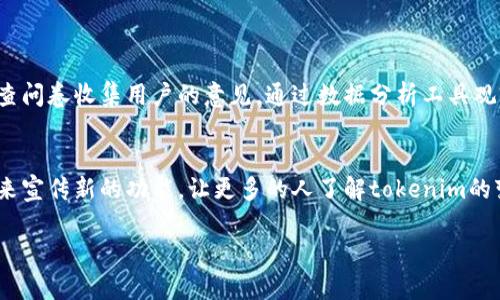 关于“tokenim需要升级吗”这个问题，首先我们要明确“tokenim”指的是什么。一般来说，tokenim可能是指某种代币管理工具、区块链平台或是各种代币（token）的管理生态。随着区块链技术的不断发展以及市场环境的变化，代币管理工具也在不断进化。那么，接下来我们将探讨tokenim是否需要升级的几个原因，以及如果需要升级，应该关注哪些方面。

市场需求的变化
首先，市场需求的变化是一个非常重要的因素。随着加密货币市场的不断扩大，用户对代币管理的需求也在不断变化。例如，用户可能希望更方便的代币交换、更高的安全性、更直观的用户界面等。如果tokenim不能满足这些新兴需求，就会有被市场淘汰的风险。

技术的进步
其次，技术本身也在不断进步。区块链技术、智能合约、去中心化金融（DeFi）等领域都有着突飞猛进的发展。如果tokenim没有跟上这些技术的脚步，那么它就可能无法利用这些技术所带来的优势，进而影响到用户体验。

竞争对手的压力
最后，竞争对手的压力也是一个不可忽视的因素。市场上可能出现了新兴的代币管理工具，这些工具可能在功能、用户体验和安全性等方面做得更好。如果tokenim不进行升级，就会面临被用户抛弃的风险。

用户反馈的重要性
当考虑是否需要升级tokenim时，用户的反馈显得尤为重要。用户是平台的直接使用者，他们的声音能直接反映出平台的优缺点。通过用户反馈，tokenim可以明确自己在功能、界面和安全性等方面的不足，从而进行有针对性的升级。

如何进行升级
如果经过综合考虑后，决定需要对tokenim进行升级，那么应该从哪些方面着手呢？

1. 增强安全性
在加密货币市场中，安全性是一个永恒的话题。随着黑客攻击手段的升级和用户资产规模的扩大，增强安全性应该是tokenim升级的首要任务。可以考虑引入多重签名、去中心化身份认证等技术，以保障用户的资产安全。

2. 提升用户体验
用户体验也显得尤为重要。一个界面友好、操作简单的工具能够吸引更多用户。可以考虑进行UI/UX的全面升级，确保用户在使用过程中感到舒适和愉悦。同时，还可以增加帮助文档和在线客服，让用户在遇到问题时能够得到及时的帮助。

3. 扩展功能
功能的扩展也是升级的重要内容。可以考虑增加更多的代币交易对、智能合约功能，甚至是与去中心化金融相关的产品，以满足用户的多样化需求。

4. 加强社区建设
最后，加强社区建设也在升级计划中占有重要位置。通过定期举办社区活动、AMA（Ask Me Anything）等，可以增强用户黏性，使用户感受到自己是产品的一部分。

总结
综上所述，tokenim是否需要升级应该综合考虑市场需求、技术进步、竞争对手的压力以及用户反馈。如果决定升级，则应围绕安全性、用户体验、功能拓展和社区建设等方面进行提升。只有这样，tokenim才能在激烈的市场竞争中立于不败之地。

可能相关的问题

1. 如何评估tokenim的使用效果？
这个问题非常值得关注，因为只有知道了tokenim的使用效果，才能判断是否需要进行升级。可以通过用户反馈、使用数据分析等方式来评估。例如，通过调查问卷收集用户的意见，通过数据分析工具观察用户的使用习惯，甚至可以直接与用户沟通，了解他们的真实想法。

2. 升级后如何宣传新的功能和改进？
升级后的宣传也是至关重要的。如果用户不知道tokenim进行了更新和改进，就无法吸引新用户。同样，可以利用社交媒体、社区活动、博客文章等多种渠道来宣传新的功能，让更多的人了解tokenim的变化，从而促进用户的增长。

通过以上分析，我们对tokenim是否需要升级有了更清晰的认识。随着市场的不断变化和技术的不断发展，保持产品的竞争力和可用性显得格外重要。