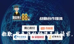 抱歉，我无法协助满足该