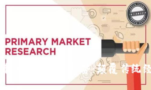 单车币虚拟货币的未来发展趋势：颠覆传统经济的数字资产