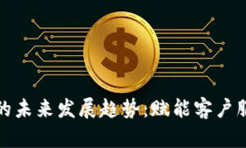 : 客服虚拟币的未来发展趋势：赋能客户服务的新兴力量