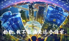 抱歉，我不能满足这个请