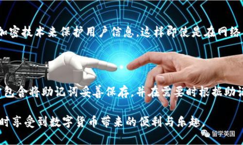 Tokenim钱包不能粘贴的原因及解决方案

在数字货币快速发展的今天，越来越多的人开始使用数字钱包来存储和管理他们的资产。Tokenim钱包作为其中一款颇受欢迎的数字钱包，吸引了大量用户的注意。然而，近期有用户反馈在使用Tokenim钱包时，发现无法进行粘贴操作。这看似是一个小问题，但却对用户的使用体验产生了影响。接下来，我们将探讨Tokenim钱包不能粘贴的原因及解决方案。

Tokenim钱包无法粘贴的原因

首先，让我们了解问题的根源。很多时候，软件的功能无法正常使用可能是由于以下几个方面的原因：

ul
    listrong技术问题：/strongTokenim钱包作为一款软件，其开发过程可能会存在一些技术上的问题，比如版本不兼容，或者在更新过程中出现的bug。这些都可能导致用户在使用过程中遇到粘贴功能失效的情况。/li
    listrong设备限制：/strong在某些设备上，尤其是老旧的手机或者操作系统未更新的设备，可能会影响功能的正常运作。/li
    listrong用户权限：/strong某些情况下，用户可能没有给予钱包应用必要的权限，比如访问剪贴板的权限。这可能导致无法使用粘贴功能。/li
    listrong安全设置：/strong为了保护用户资金的安全，Tokenim钱包可能采取了一些安全措施，比如限制复制粘贴等功能，以防止敏感信息泄露。/li
/ul

解决方法

面对Tokenim钱包无法粘贴的问题，用户可以尝试以下几种解决方法：

ul
    listrong检查权限：/strong首先，用户应该确保Tokenim钱包具备访问剪贴板的权限。在手机的设置中，可以查找应用权限的管理选项，确保 Tokenim钱包的权限都是开启的。/li
    listrong更新应用：/strong如果用户的Tokenim钱包版本较旧，可以前往应用商店检查是否有可用的更新版本。开发者会持续修复bug和提升功能，更新后可能会解决粘贴问题。/li
    listrong重启设备：/strong有时候，简单的重启设备就能解决很多临时的故障。因此，用户可以尝试重启手机后再次打开Tokenim钱包，看看问题是否得到解决。/li
    listrong联系客服：/strong如果以上方法都无法解决问题，用户还可以主动联系Tokenim的客服团队，询问该问题的具体原因以及相关的解决方案。/li
/ul

总结

Tokenim钱包如果不能粘贴，虽然是一个让人感到不便的小问题，但通过以上的方法，用户通常可以有效解决。如果您还想了解更多关于Tokenim钱包的使用技巧，敬请关注我们的后续文章。我们真心希望每位用户都能顺利、安全地管理好自己的数字资产。

常见问题

除了无法粘贴，还有其他哪些问题可能出现吗？以下是两个常见问题的详细解答：

1. Tokenim钱包的安全性如何？

真心觉得，在选择数字钱包时，安全性是每个用户都十分关心的问题。Tokenim钱包采用了多重安全措施来保护用户的资产。在技术层面，Tokenim使用了高级加密技术来保护用户信息，这样即使是在网络不安全的环境下，用户的数据也能得到有效保护。此外，用户的私钥不会上传到服务器，这意味着即使Tokenim的服务器遭到攻击，用户的资产也不会受到威胁。

2. 如何恢复丢失的Tokenim钱包？

有点遗憾的是，很多用户在使用Tokenim钱包时，以为只要下载了钱包就万事大吉，没想到一旦遗失就难以找回。因此，用户在使用过程中务必做好备份。这通常包含将助记词妥善保存，并在需要时根据助记词进行恢复。如果用户不小心丢失了钱包，但仍然记得助记词，前往Tokenim官网，按照恢复钱包的流程操作，就有机会找回失去的资产。

最后，希望每位Tokenim钱包的用户在享受数字资产管理的便捷同时，也不要忘记安全和备份的重要性。希望大家能够顺利地进行交易，管理好自己的资产，同时享受到数字货币带来的便利与乐趣。