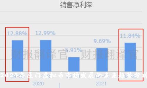 2024年厦门虚拟币市场发展的未来趋势分析