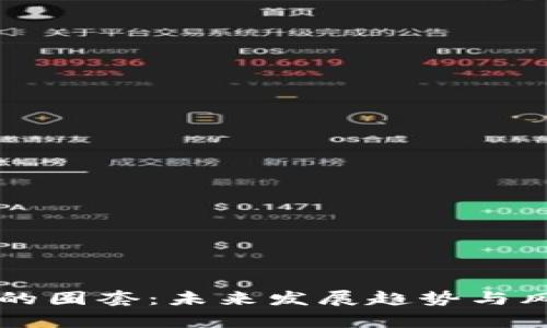 虚拟币的圈套：未来发展趋势与风险解析