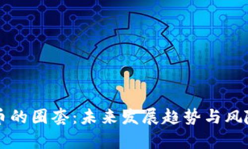 虚拟币的圈套：未来发展趋势与风险解析