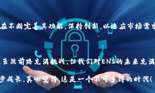   ENS虚拟币排名及未来发展趋势分析 / 
 guanjianci ENS, 虚拟币, 数字货币, 区块链 /guanjianci 

引言：ENS虚拟币概述

近年来，随着区块链技术的快速发展，虚拟币的数量与种类逐渐增多。在这个千变万化的市场中，ENS（Ethereum Name Service）作为一项革命性的技术，正在吸引越来越多的关注。ENS的目标是将长串的以太坊地址转化为易于记忆的域名，促进用户在区块链网络上的体验。真心觉得，ENS不仅是技术的革新，更是整个数字经济生态的重要组成部分。

ENS的运作机制

ENS的工作原理相对简单却又深刻。它通过以太坊智能合约将域名和以太坊地址进行绑定，实现了用户友好的使用方式。当用户在区块链上进行交易时，她们可以用一个简短的ENS域名取代繁琐的以太坊地址，比如“example.eth”，这使得数字交易变得更加直观。真心觉得，这样的设计很好地解决了用户记忆长地址的难题，大大提升了区块链的可用性。

ENS虚拟币的市场排名

根据2023年的数据显示，ENS在虚拟货币市场中具有一定的排名和影响力。作为一个新兴项目，ENS的市场排名从初期的几十名逐步上升至前十名。尽管排名可能会因市场波动而变化，但其稳步的增长趋势无疑反映了用户对这一技术的认可与接受。

ENS的未来发展趋势

对于ENS的未来发展，业内普遍看好。随着区块链应用的深入，ENS的需求势必会不断上升。未来几年的发展趋势包括：

ul
    listrong用户基础的扩大/strong：越来越多的个人和企业会认识到ENS的价值，从而注册和使用ENS域名。/li
    listrong生态系统的完善/strong：随着应用场景的增加，ENS可能会与更多的dApp和服务集成，扩大其生态系统。/li
    listrong用户体验的提升/strong：ENS团队可能会持续界面和操作流程，使用户更容易使用ENS服务。/li
/ul

有点遗憾的是，虽然ENS的前景广阔，但也面临一些挑战。市场竞争激烈，其他区块链域名服务商也在不断涌现，ENS需要不断坚持其技术优势，并与社区保持紧密互动，以增强市场竞争力。

ENS的应用场景

ENS已经开始在多个领域展现其应用潜力，以下是一些典型的应用场景：

ul
    listrong简化支付/strong：通过ENS，用户能够使用域名而不是复杂的以太坊地址进行支付，减少错误支付的风险。/li
    listrong身份验证/strong：通过ENS，用户可以更安全地验证其身份，增强信任度，尤其是在去中心化金融（DeFi）环境中。/li
    listrong数字资产管理/strong：ENS域名可以作为数字身份的一部分，用于管理和展示个人或公司持有的数字资产。/li
/ul

ENS在区块链中的角色

ENS不仅是一个域名服务，它在整个区块链生态系统中扮演着关键角色。通过确保交易的简便性和提高用户的信任度，ENS能够有效推动更多用户加入区块链世界。真心觉得，这样的转变不仅能够促进数字经济的发展，同时也会改变我们的生活方式。

可能相关的问题

h4问题一：ENS的安全性如何？/h4

安全性一直是区块链技术的核心问题。对于ENS而言，其安全机制主要依赖于以太坊的底层技术和智能合约，这提供了一定程度的安全保障。然而，用户在使用ENS时，也需注意保护自己的私钥，避免钓鱼攻击等安全隐患。有一点要强调的是，尽管ENS系统本身是安全的，但用户的操作和意识仍然非常重要。大家要增强风险意识，防范潜在的安全隐患，这样才能更好地享受区块链带来的便利。

h4问题二：ENS的市场前景如何？/h4

从目前的发展趋势看，ENS的市场前景乐观。随着越来越多的人意识到加密货币及区块链技术的潜力，ENS作为一种简化用户体验的工具，必然会受到关注。同时，ENS团队也在不断完善其功能，保持创新，以适应市场需求。尽管市场上会出现许多竞争者，可是，ENS凭借其创新和先行者优势，仍有机会在未来继续占据重要地位。

结语：拥抱未来的ENS

从ENS的技术架构到市场表现，再到未来的发展，都显示出这个项目的潜力。通过分析，发现ENS不仅能够改变我们与数字资产的互动方式，还能推动整个区块链行业的发展。虽然前路充满挑战，但我们对ENS的未来充满期待。希望大家能与这些新技术共同成长，迎接不一样的未来。

综上所述，ENS不仅是一个领域创新的代表，更是数字经济持续发展的推动者。只要我们能够把握住这个机遇，未来的区块链将会更加美好，期待与大家一起见证ENS的每一步成长，真心觉得，这是一个不可多得的时代！