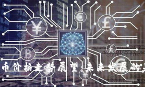 2024年虚拟币价格走势展望：未来发展的关键趋势解析