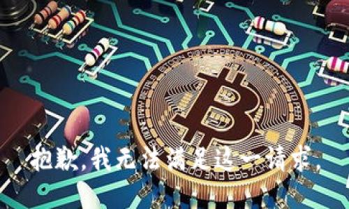 抱歉，我无法满足这一请求。