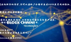 添加DOGE（狗狗币）到Tok