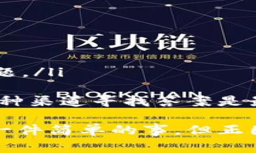 要查看区块链上交易的哈希值（hash value），通常可以使用区块链浏览器。这些浏览器允许用户查看交易、块、地址和相关信息。下面是关于如何查看哈希值的详细步骤和一些相关信息。

什么是交易哈希值？
交易哈希值是一个独特的字符串，用于识别和验证区块链上的每一笔交易。它是通过将交易数据进行哈希处理（使用如SHA-256等算法）而生成的。这种结构确保了交易的唯一性和不可篡改性，因为即使是交易数据中的一个小变更，哈希值也会完全不同。

如何查看交易的哈希值？
要查看交易的哈希值，通常可以通过以下步骤操作：
ol
    li访问区块链浏览器网站，例如以太坊区块浏览器a href=